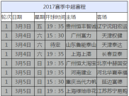2017辽宁中超赛程表图片